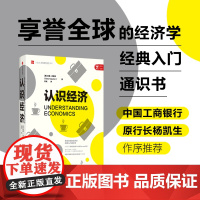 [正版书籍]认识经济:经济学经典入门通识书,获美国出版人协会Revere大奖