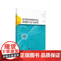 [正版书籍]新型碳基吸附材料的环境行为与应用