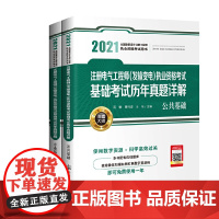 2021注册电气工程师(发输变电)执业资格考试基础考试历年真题详解