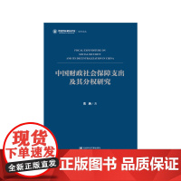 [正版书籍]中国财政社会保障支出及其分权研究