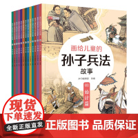 [正版书籍]画给儿童的孙子兵法故事(全13册)工笔彩绘版 得孙子一二句,便可成功名