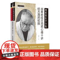 [正版书籍]胡希恕经方用药心得十讲——经方用药初探·中医师承学堂