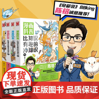 [正版书籍][陈铭]漫画科普:比知识有趣的冷知识1-4(套装共4册)