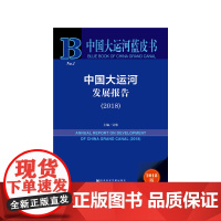 [正版书籍]中国大运河蓝皮书:中国大运河发展报告(2018)