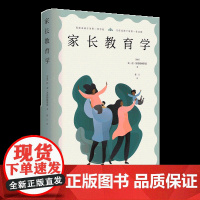 家长教育学 苏霍姆林斯基 著 父母读物家庭教育育儿百科书教育类书籍家庭教育的秘密