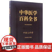 中华医学百科全书·中医儿科学