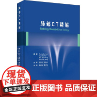 肺部CT精解 (韩)李京洙 等 著 吴元魁,蔡开灿 译 医学其它生活 正版图书籍 北京大学医学出版社