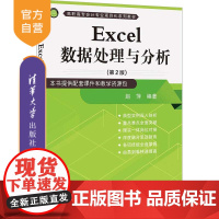 [正版]Excel数据处理与分析(第2版) 赵萍 清华大学出版社 Excel数据处理数据分析教材