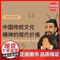 [视频课程]中国传统文化精神的现代价值