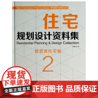 [正版书籍]住宅规划设计资料集:低密度住宅卷