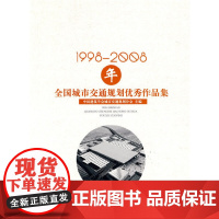 [正版书籍]1998-2008年全国城市交通规划作品集