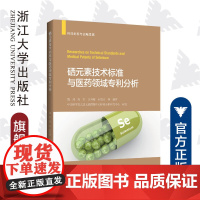 硒元素技术标准与医药领域专利分析(科技创新与战略发展)/魏凤/周洪/黄开耀/石德太/浙江大学出版社/知识产权