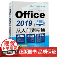 Office 2019从入门到精通