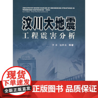 [正版书籍]汶川大地震工程震害分析