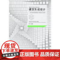 [正版书籍]建筑生成设计:给予复杂系统的建筑设计计算机生成方法研究