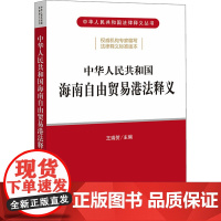 中华人民共和国海南自由贸易港法释义 王瑞贺 编 法律汇编/法律法规社科 正版图书籍 法律出版社