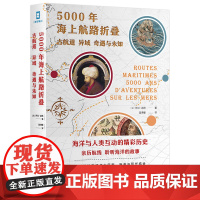 [正版书籍]5000年海上航路折叠:古航道、异域、奇遇与未知