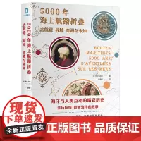 [正版书籍]5000年海上航路折叠:古航道、异域、奇遇与未知