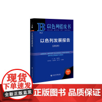 [正版书籍]以色列蓝皮书:以色列发展报告(2020)