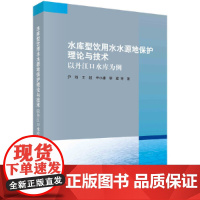 [正版书籍]水库型饮用水水源地保护理论与技术 : 以丹江口水库为例