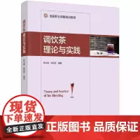 [正版书籍]调饮茶理论与实践[精装大本]