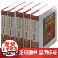 [正版书籍]中央革命根据地历史资料文库·党的系统(5册)