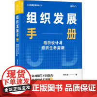 组织发展手册 组织设计与组织生命周期 李舟安 著 人力资源经管、励志 正版图书籍 人民邮电出版社