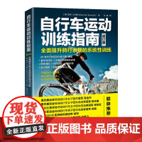 自行车运动训练指南 全面提升骑行表现的系统性训练(修订版)