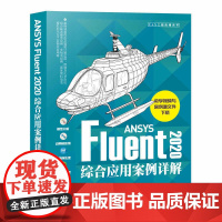 [正版书籍]ANSYS Fluent2020综合应用案例详解