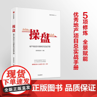 [正版书籍]操盘:地产项目总5项修炼与实战手册