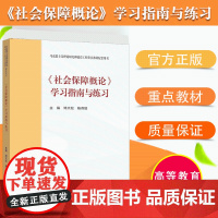 2021新版马工程 《社会保障概论》学习指南与练习 邓大松 杨燕绥 马克思主义理论研究和建设重点教材配套用书 高等教育出