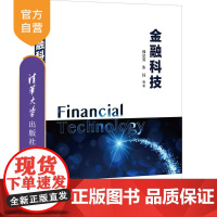 [正版]金融科技 韩宗英 清华大学出版社 经济管理类金融科学技术教材