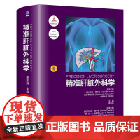 [正版书籍]精准肝脏外科学 董家鸿 全面系统阐述精准肝脏外科的理论体系和临床外科实践 清华大学出版社 医学外科学