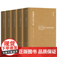 [正版书籍]希腊罗马名人传(全五册)(以古希腊罗马的重要历史人物为中心,详尽描述重要历史事件)