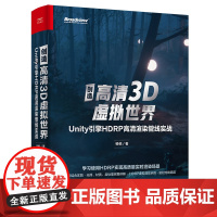 [正版书籍]创造高清3D虚拟世界:Unity引擎HDRP高清渲染管线实战