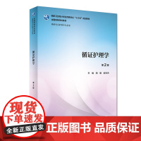 [正版]循证护理学 第二版胡颜郝玉芳 研究生护理学医学教材护理综合护理研究人民卫生出版社研究生护理研究生教材护理书籍