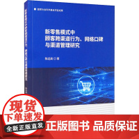 新零售模式中顾客跨渠道行为、网络口碑与渠道管理研究 陈远高 著 各部门经济经管、励志 正版图书籍 经济科学出版社