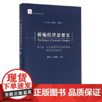 新编经济思想史(第三卷)--从李嘉图到边际革命时期经济思想的发展