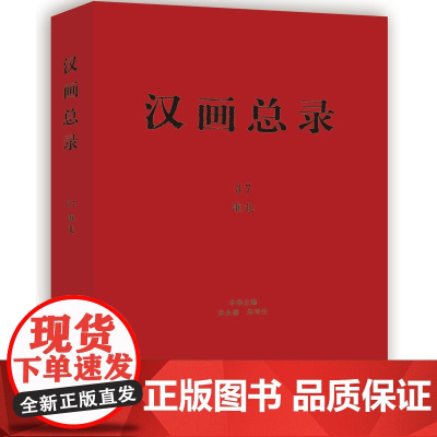 [正版书籍]汉画总录37 淮北