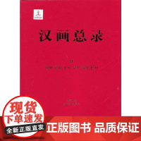 [正版书籍]汉画总录9 榆阳 清涧 子洲 吴堡 靖边 横山