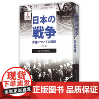 [正版书籍]历史不容忘记:纪念世界反法西斯战争胜利-日本的战争责任认识(日)