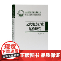 [正版书籍]元代地方行政运作研究——以黑水城文献为中心