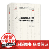 [正版书籍]八一三抗战和孤岛时期上海金融业同业组织