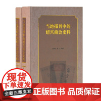 [正版书籍]当地报刊中的绍兴商会史料(全二册)