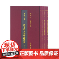 [正版书籍]唐文治文章学论著集(全三册)(唐文治集)