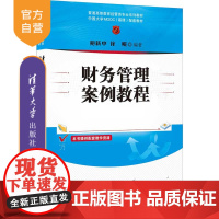 [正版]财务管理案例教程 鲍新中 清华大学出版社 经济管理类财务管理高等学校教材