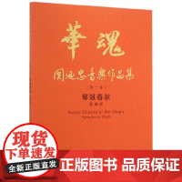 华魂·关迺忠音乐作品集(第一卷)·琴咏春秋交响诗