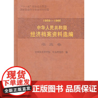 [正版书籍]1958-1965中华人民共和国经济档案资料选编(农业卷)