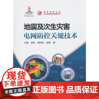 [正版书籍]地震及次生灾害电网防控关键技术