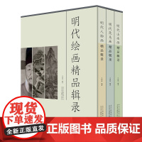 [正版书籍]明代绘画精品辑录